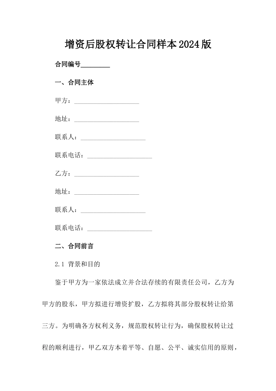 增资后股权转让合同样本2024版_第2页