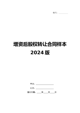 增资后股权转让合同样本2024版