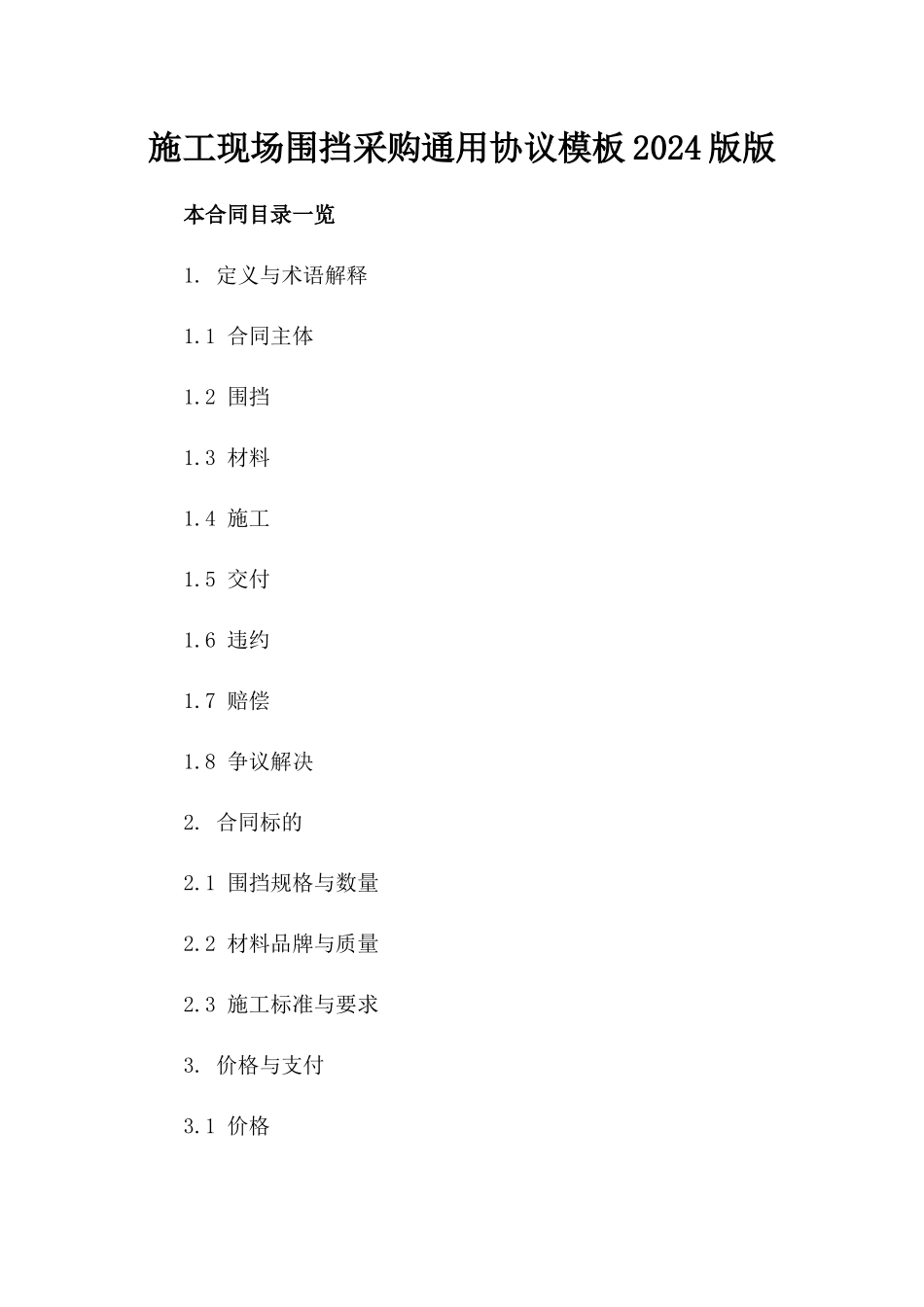 施工现场围挡采购通用协议模板2024版版_第2页