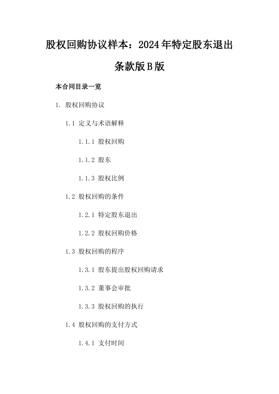 股权回购协议样本：2024年特定股东退出条款版B版_第2页
