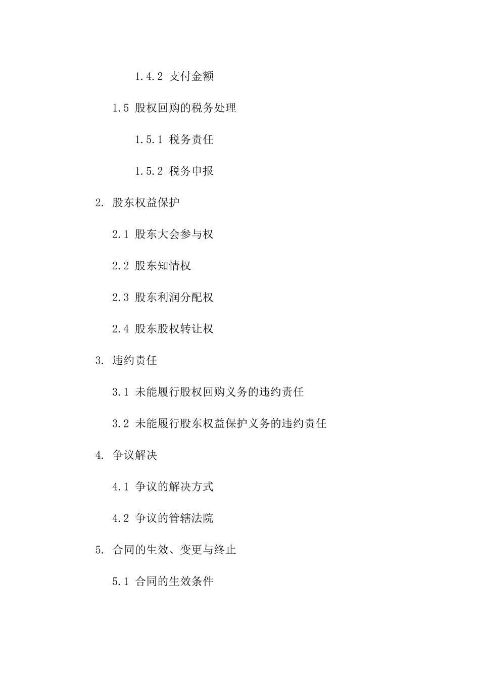 股权回购协议样本：2024年特定股东退出条款版B版_第3页