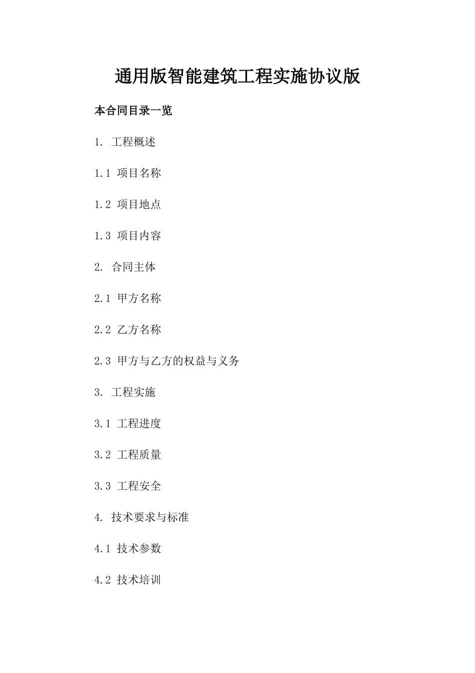 通用版智能建筑工程实施协议版_第2页