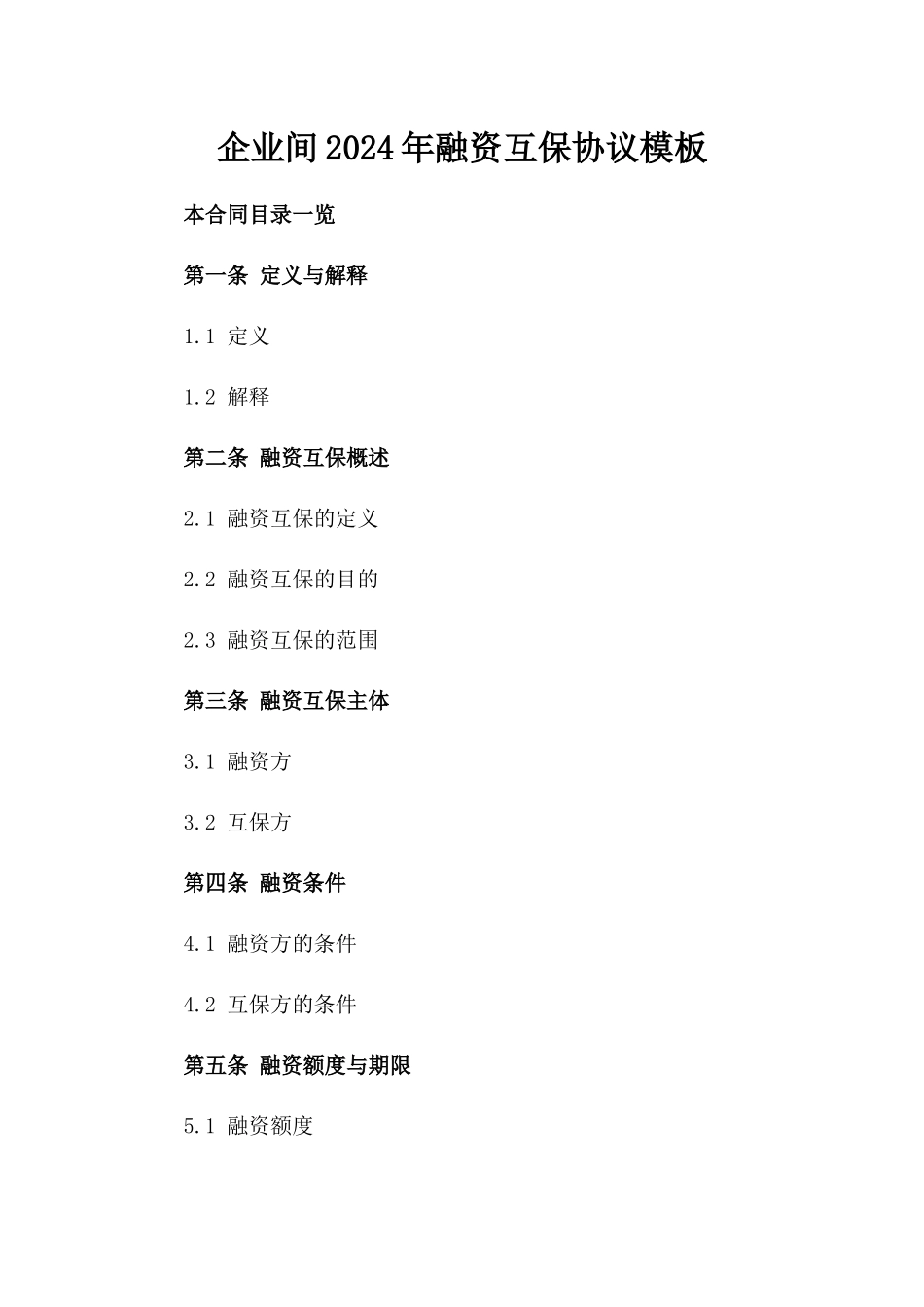 企业间2024年融资互保协议模板_第1页