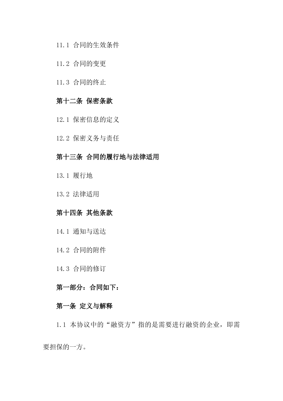 企业间2024年融资互保协议模板_第3页