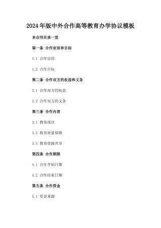 2024年版中外合作高等教育办学协议模板
