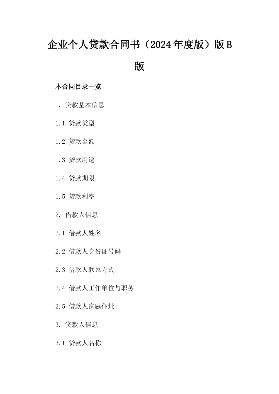 企业个人贷款合同书（2024年度版）版B版_第2页
