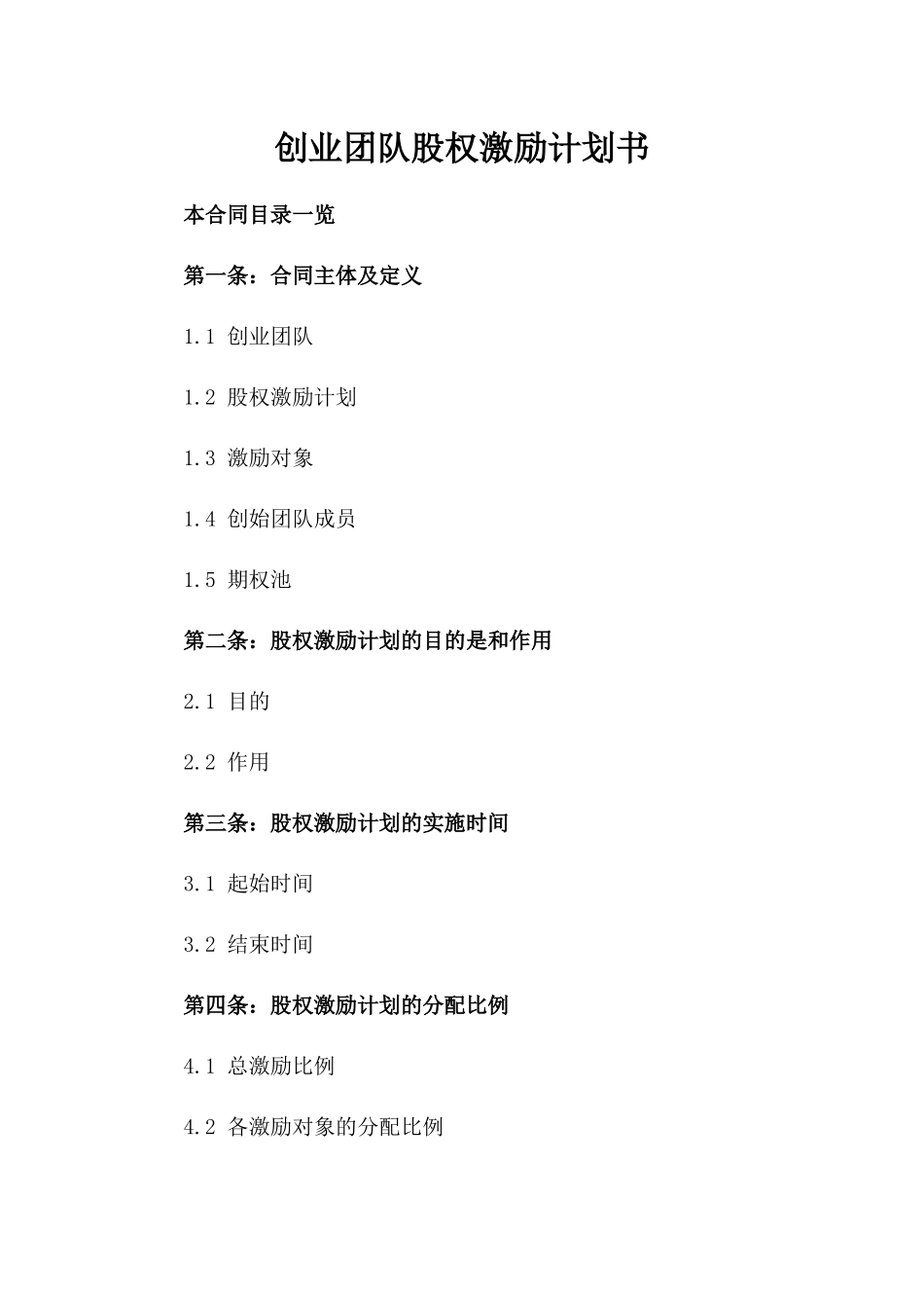 创业团队股权激励计划书_第1页