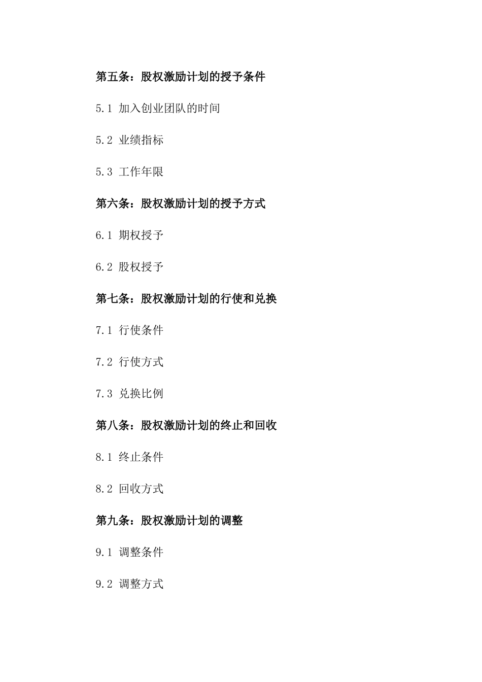 创业团队股权激励计划书_第2页