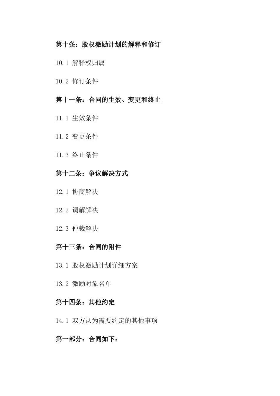 创业团队股权激励计划书_第3页