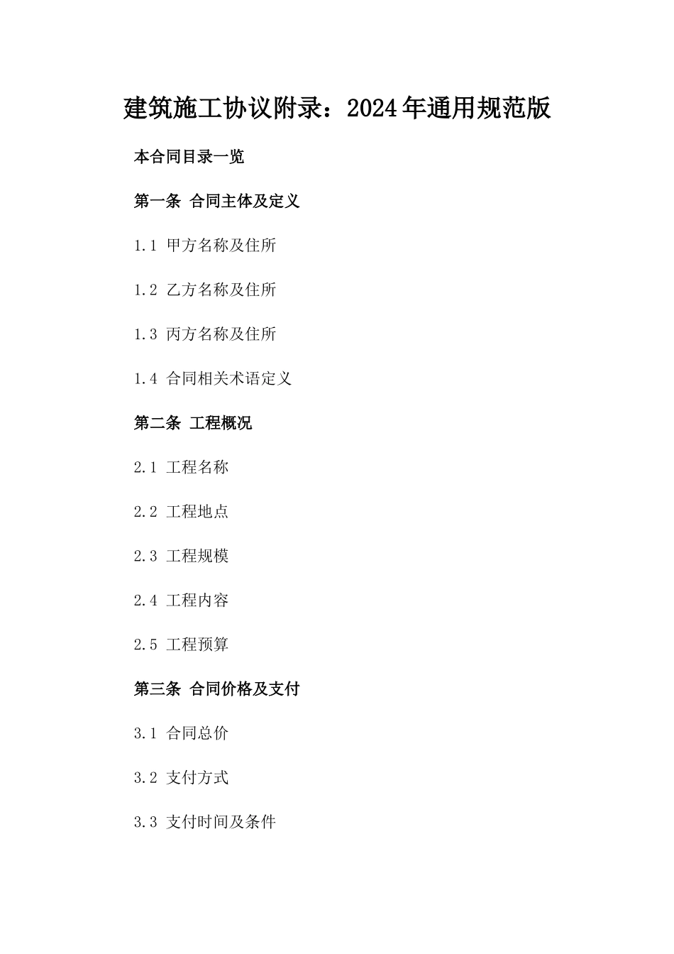 建筑施工协议附录：2024年通用规范版_第2页