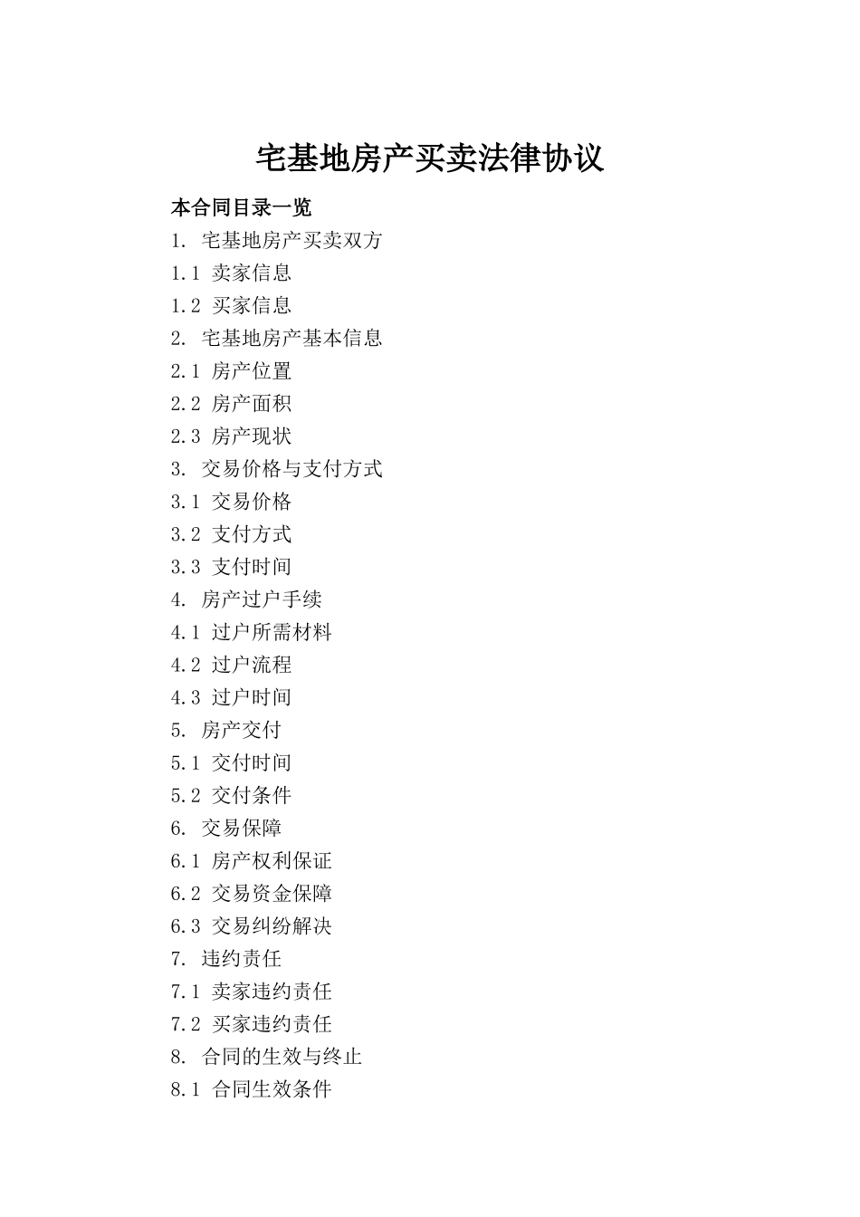 宅基地房产买卖法律协议_第2页