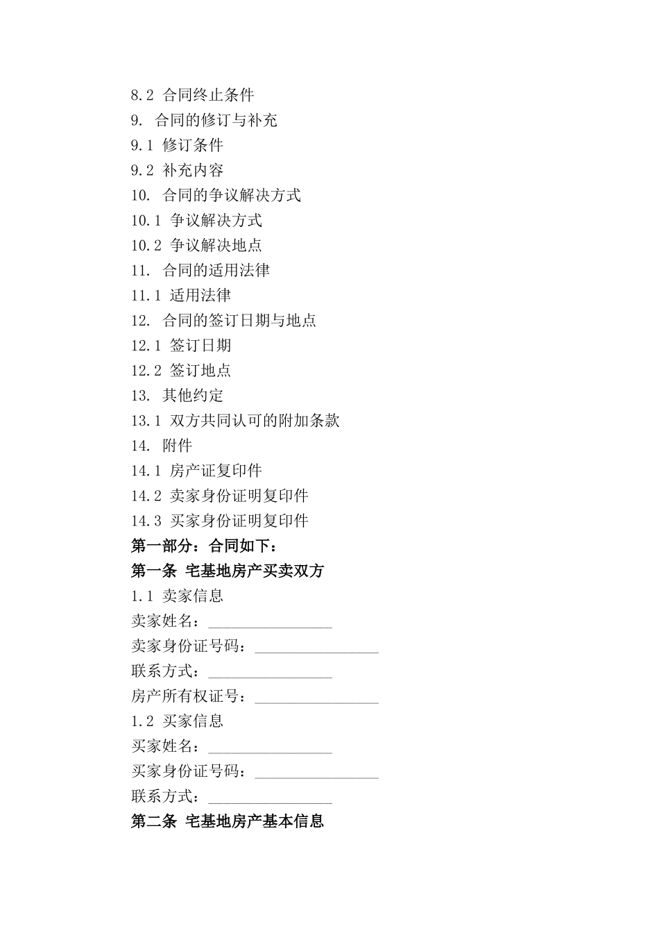 宅基地房产买卖法律协议_第3页