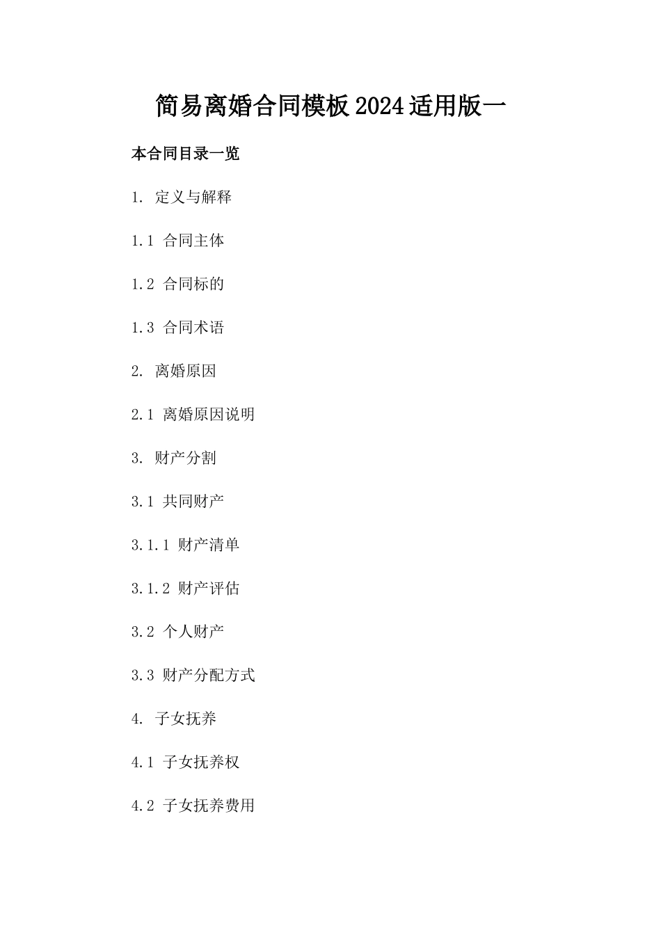 简易离婚合同模板2024适用版一_第2页