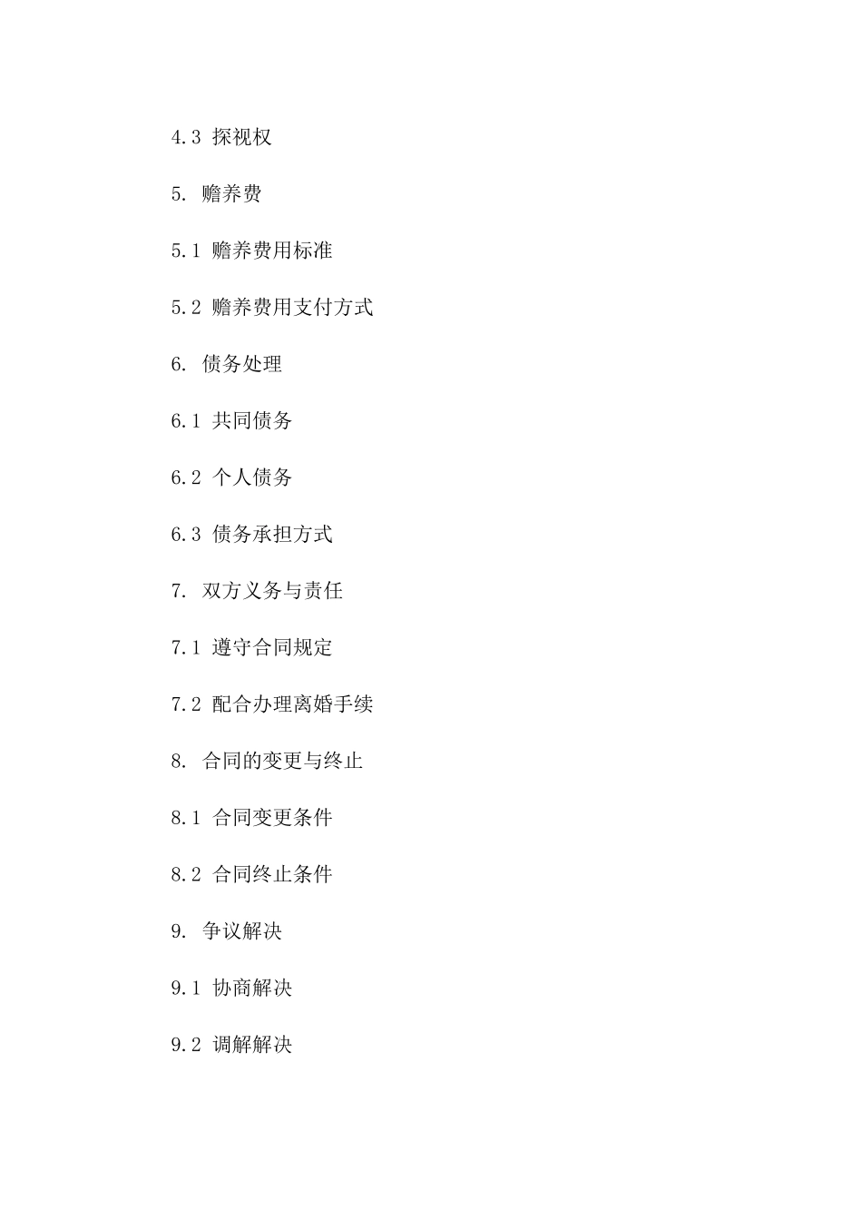 简易离婚合同模板2024适用版一_第3页