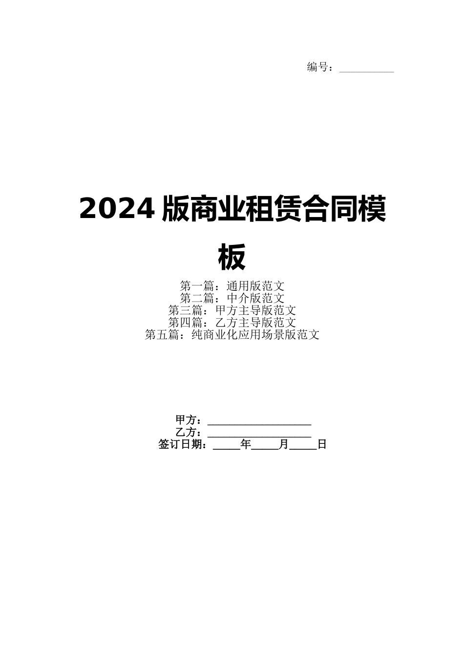 2024版商业租赁合同模板_第1页