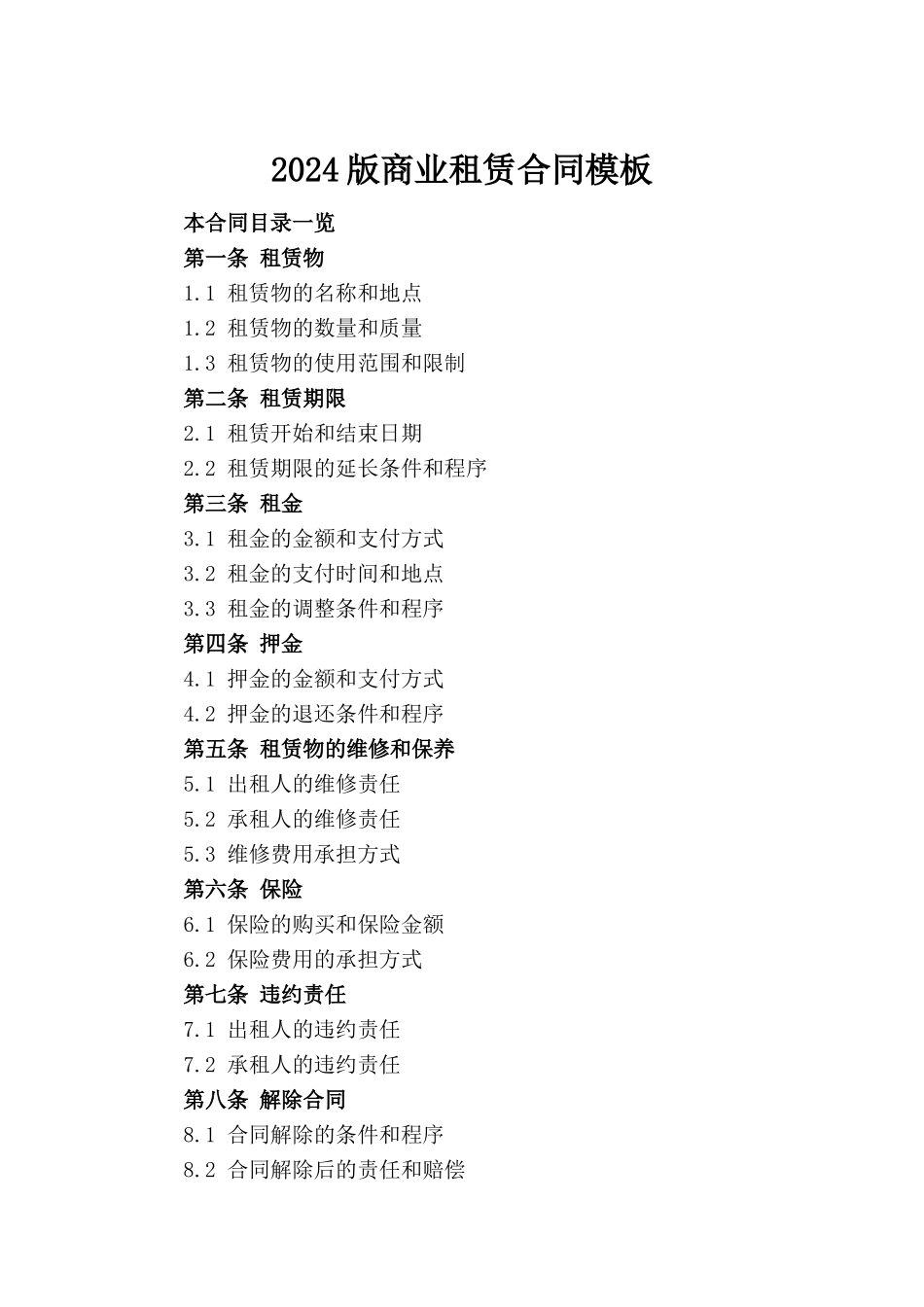 2024版商业租赁合同模板_第2页