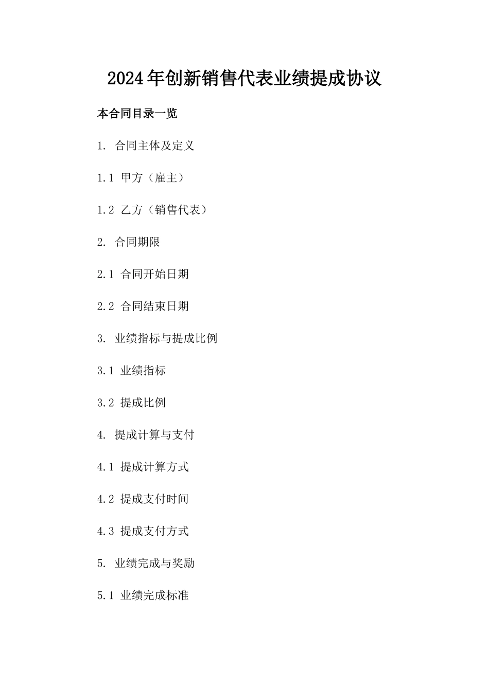 2024年创新销售代表业绩提成协议_第1页