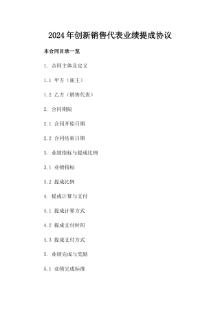 2024年创新销售代表业绩提成协议