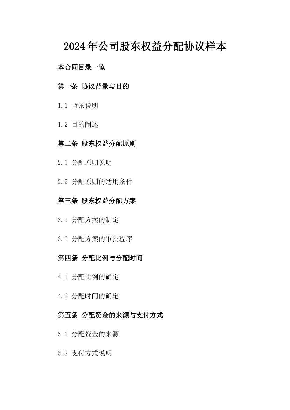 2024年公司股东权益分配协议样本_第1页