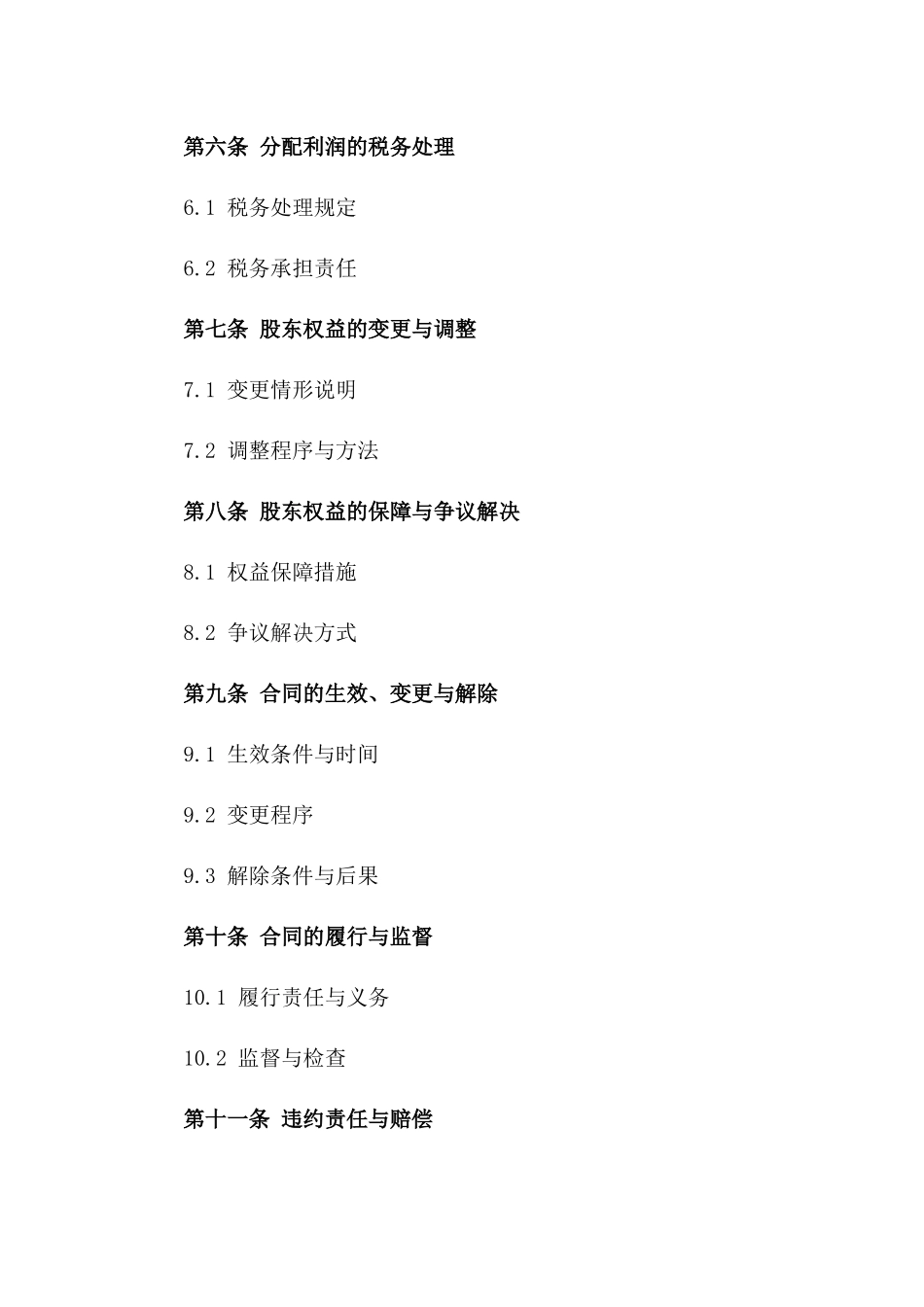 2024年公司股东权益分配协议样本_第2页