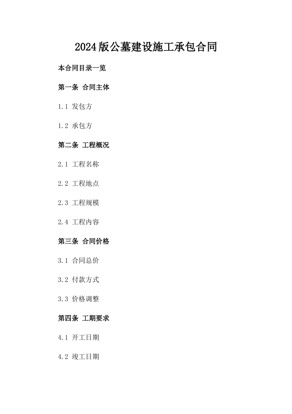 2024版公墓建设施工承包合同_第2页