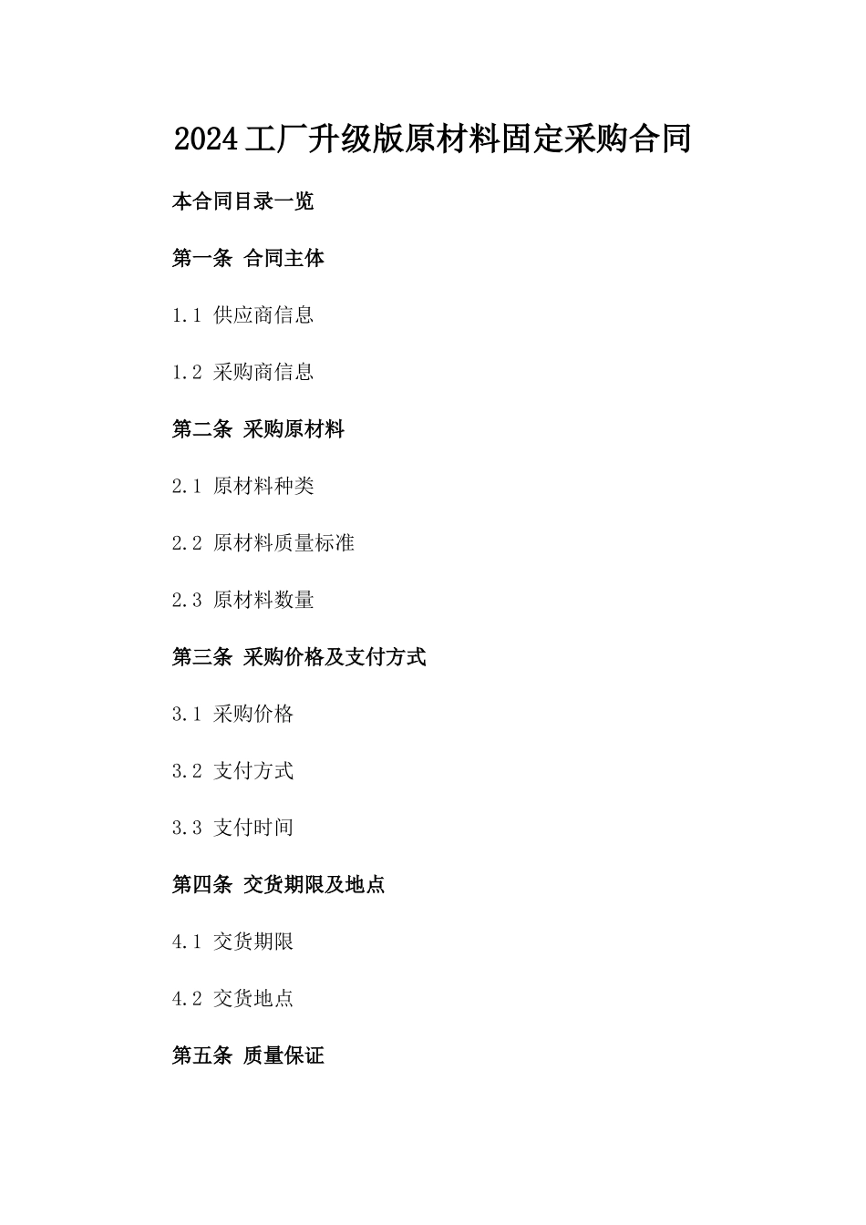 2024工厂升级版原材料固定采购合同_第1页