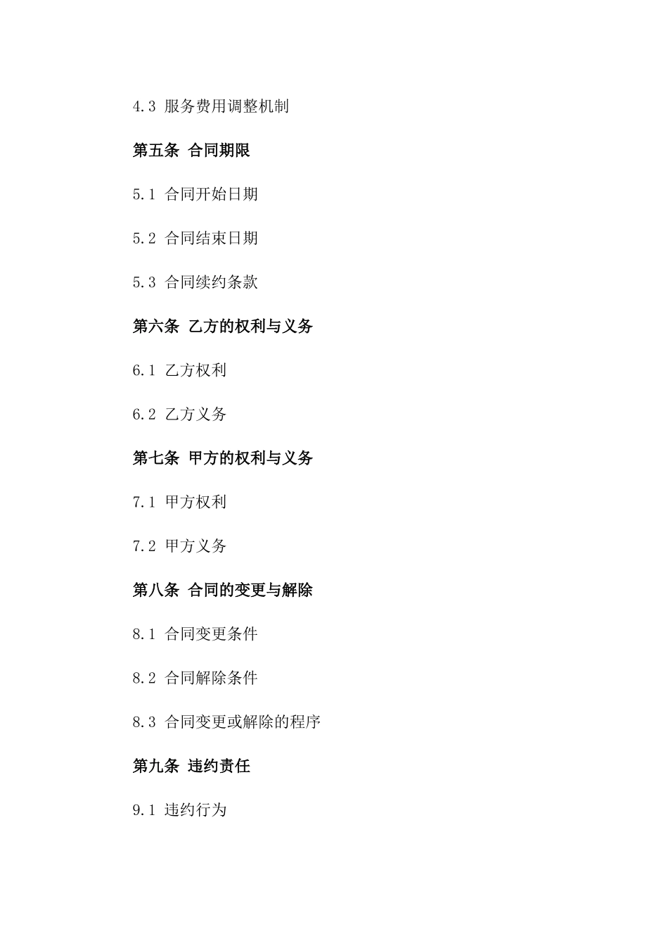 物业管理服务2024年度标准承包协议版_第3页