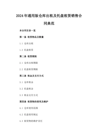 2024年通用版仓库出租及托盘租赁销售合同典范