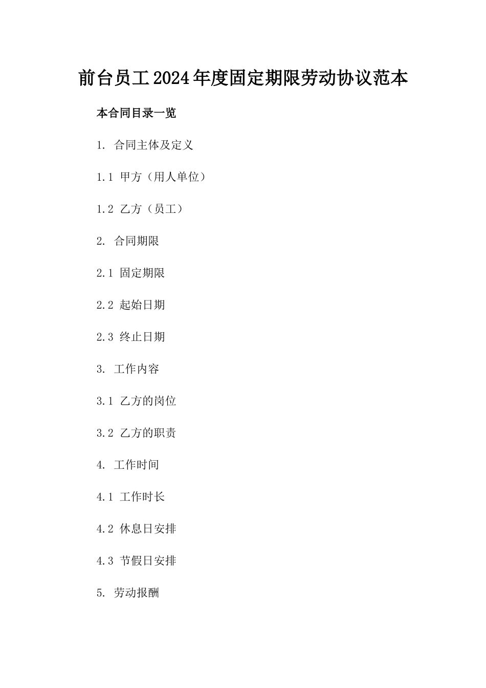 前台员工2024年度固定期限劳动协议范本_第2页