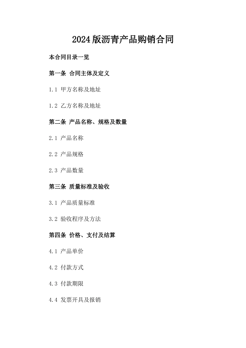 2024版沥青产品购销合同_第2页