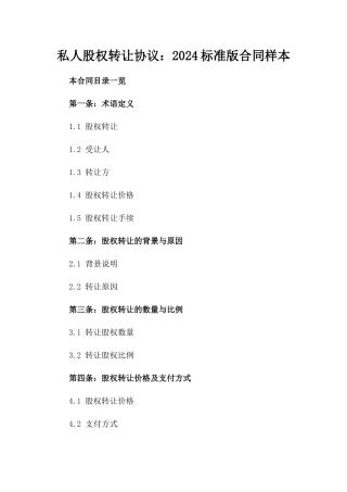 私人股权转让协议：2024标准版合同样本