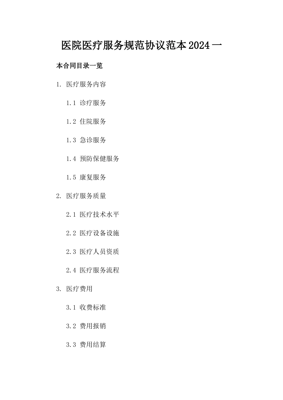 医院医疗服务规范协议范本2024一_第2页