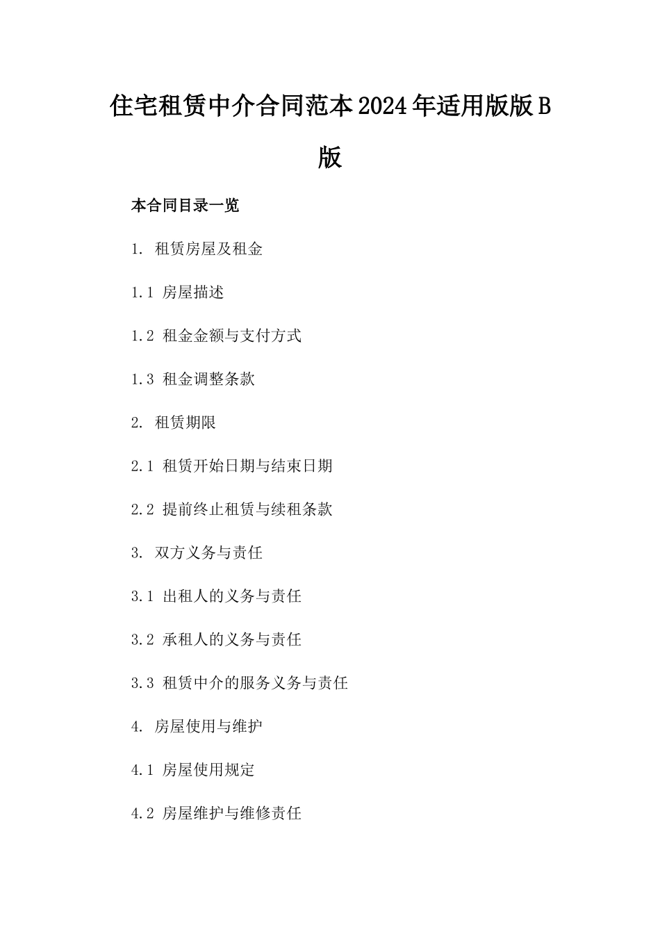 住宅租赁中介合同范本2024年适用版版B版_第2页