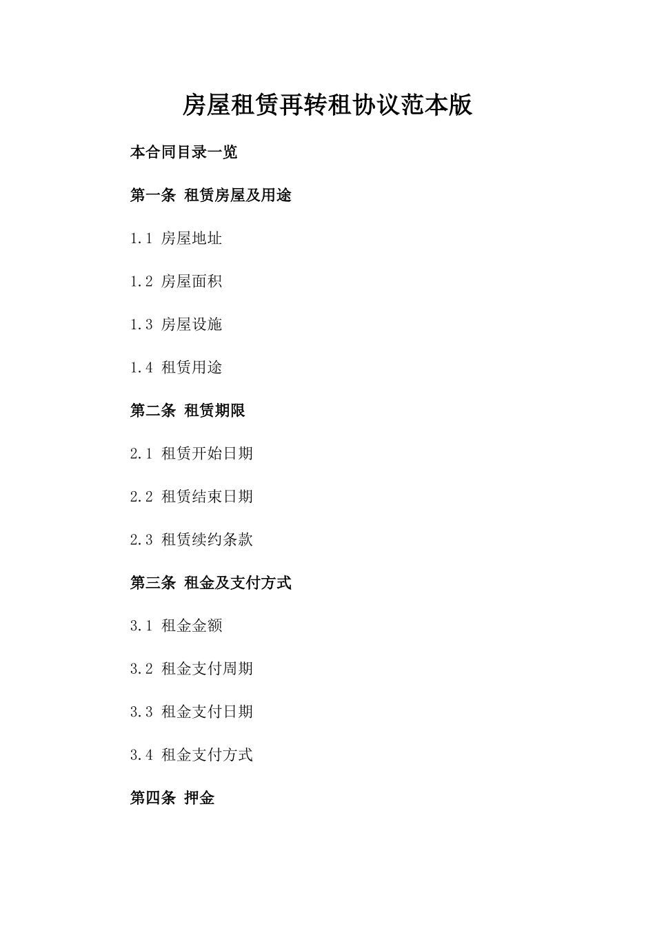 房屋租赁再转租协议范本版_第2页