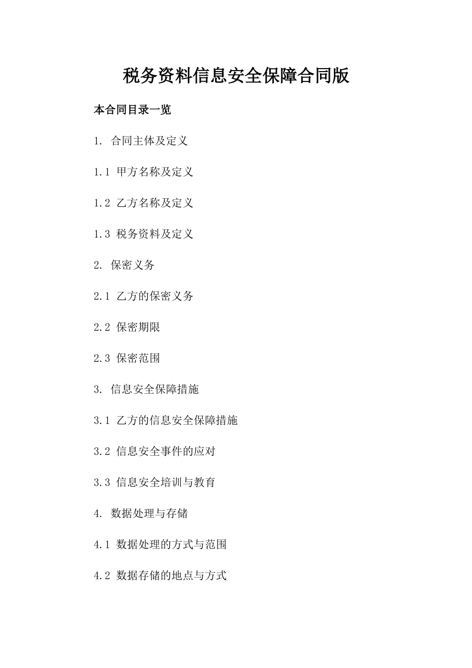 税务资料信息安全保障合同版_第2页