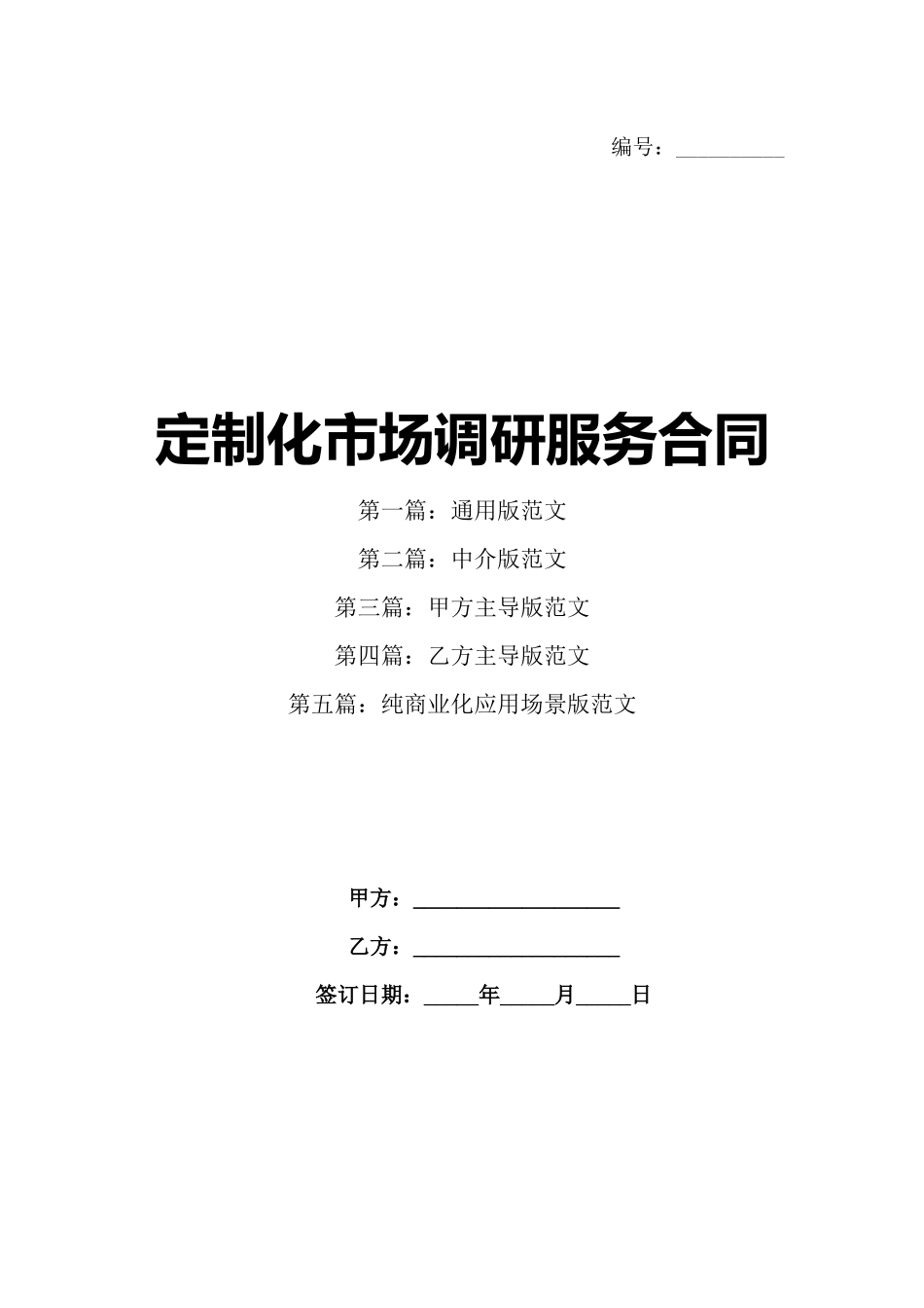 定制化市场调研服务合同_第1页