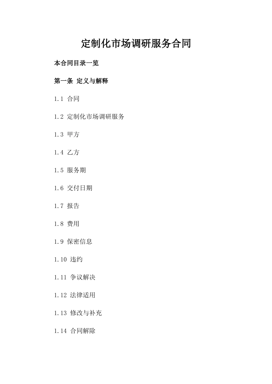 定制化市场调研服务合同_第2页