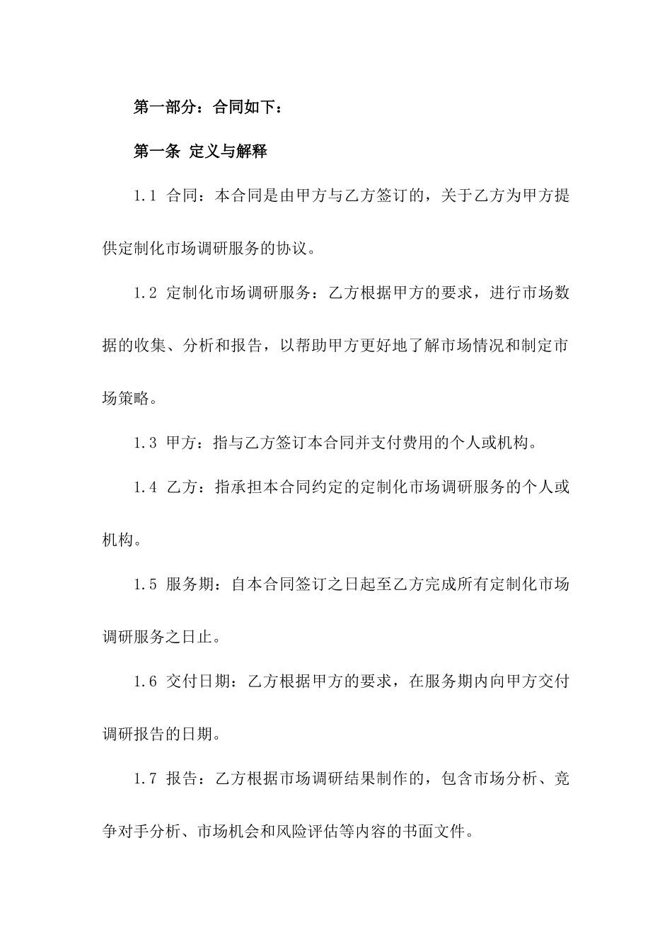 定制化市场调研服务合同_第3页