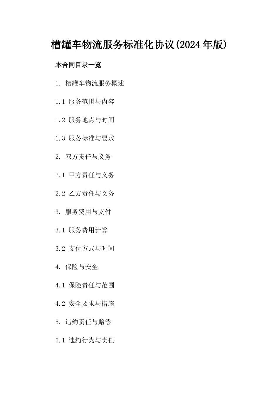 槽罐车物流服务标准化协议(2024年版)_第2页