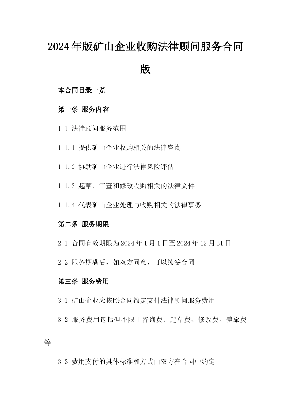 2024年版矿山企业收购法律顾问服务合同版_第2页