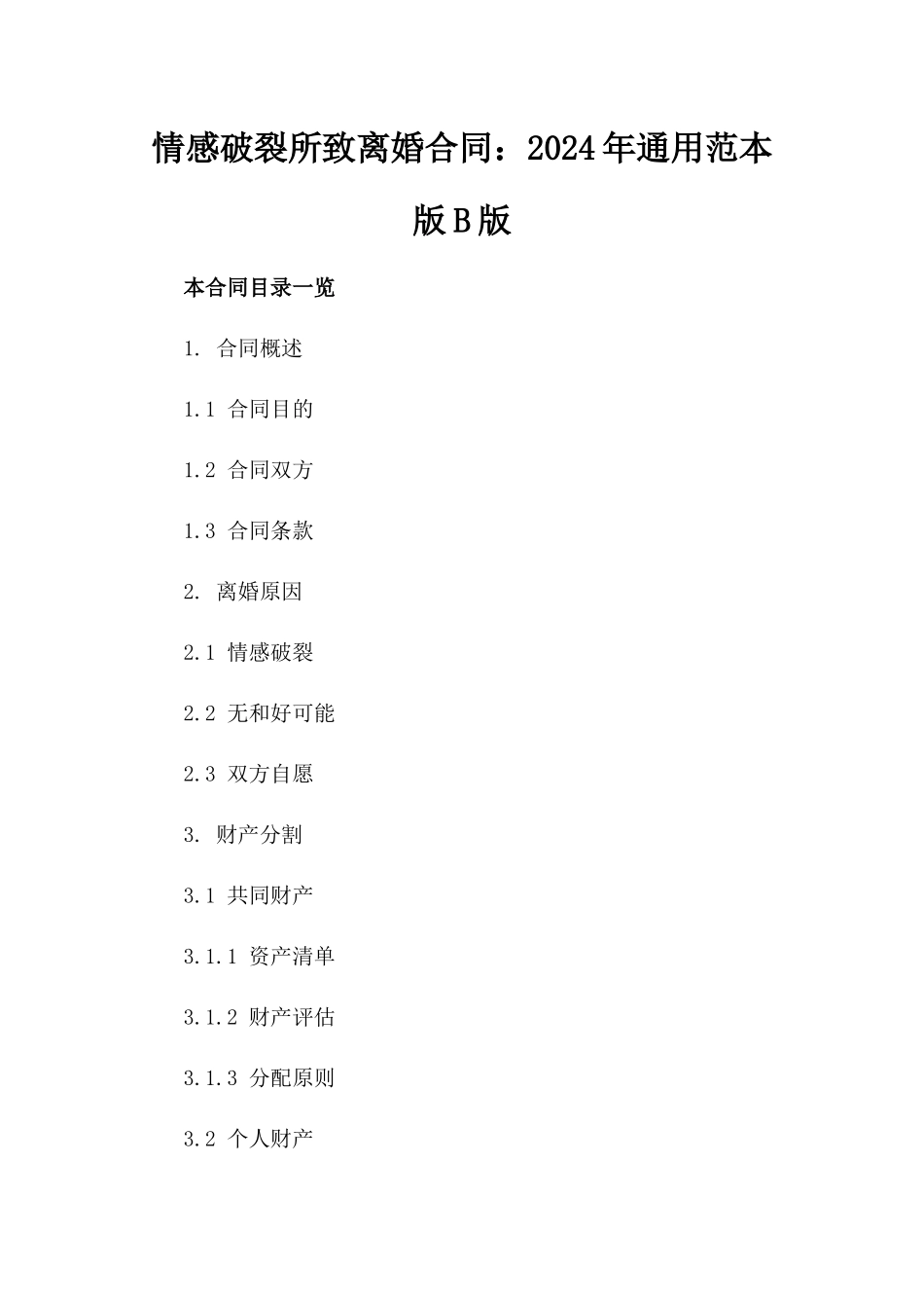 情感破裂所致离婚合同：2024年通用范本版B版_第2页