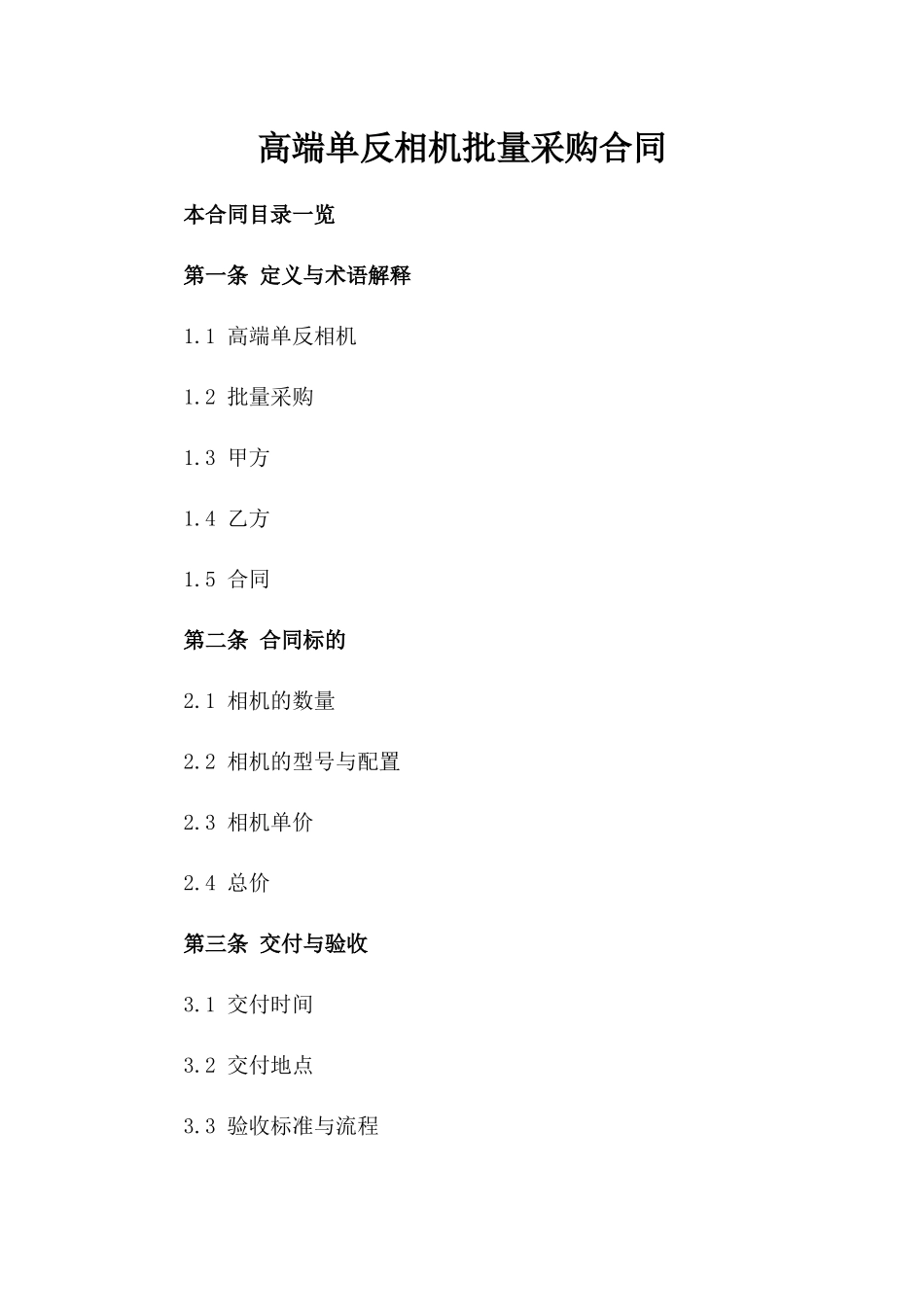 高端单反相机批量采购合同_第2页