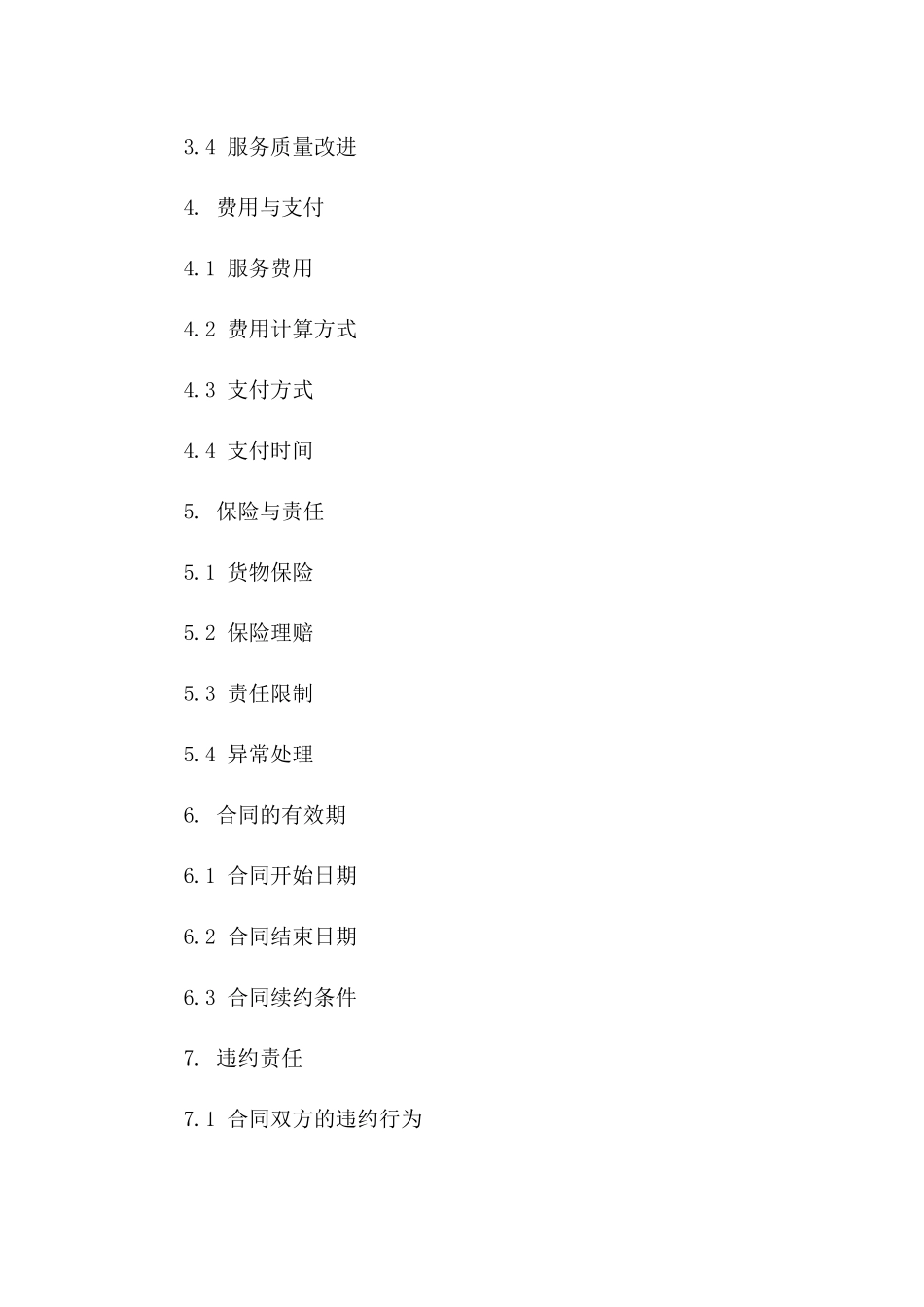2024年标准化国内物流承运服务协议模板_第3页