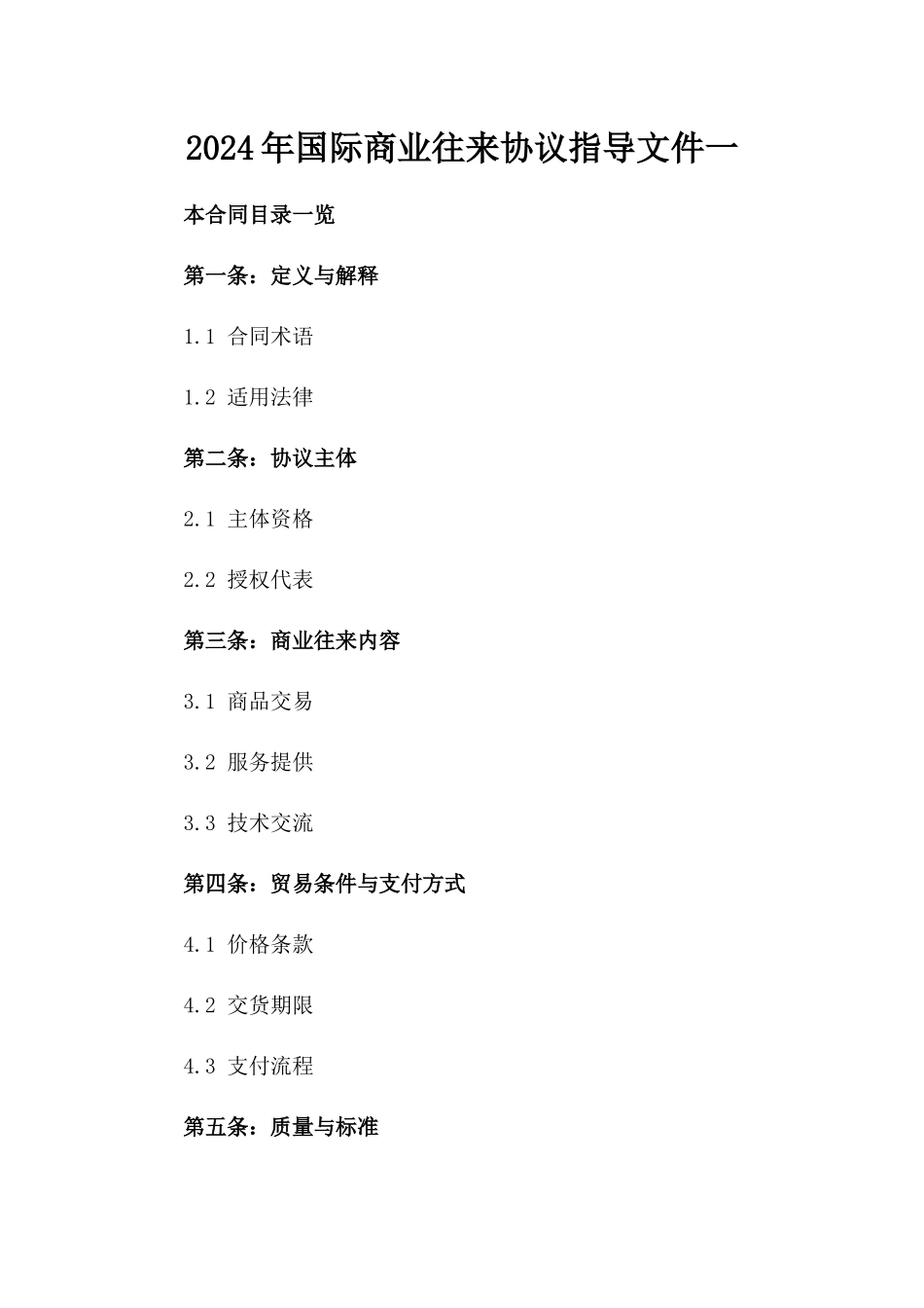 2024年国际商业往来协议指导文件一_第2页