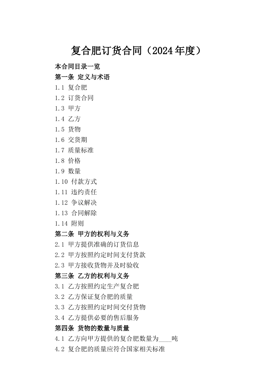 复合肥订货合同（2024年度）_第2页