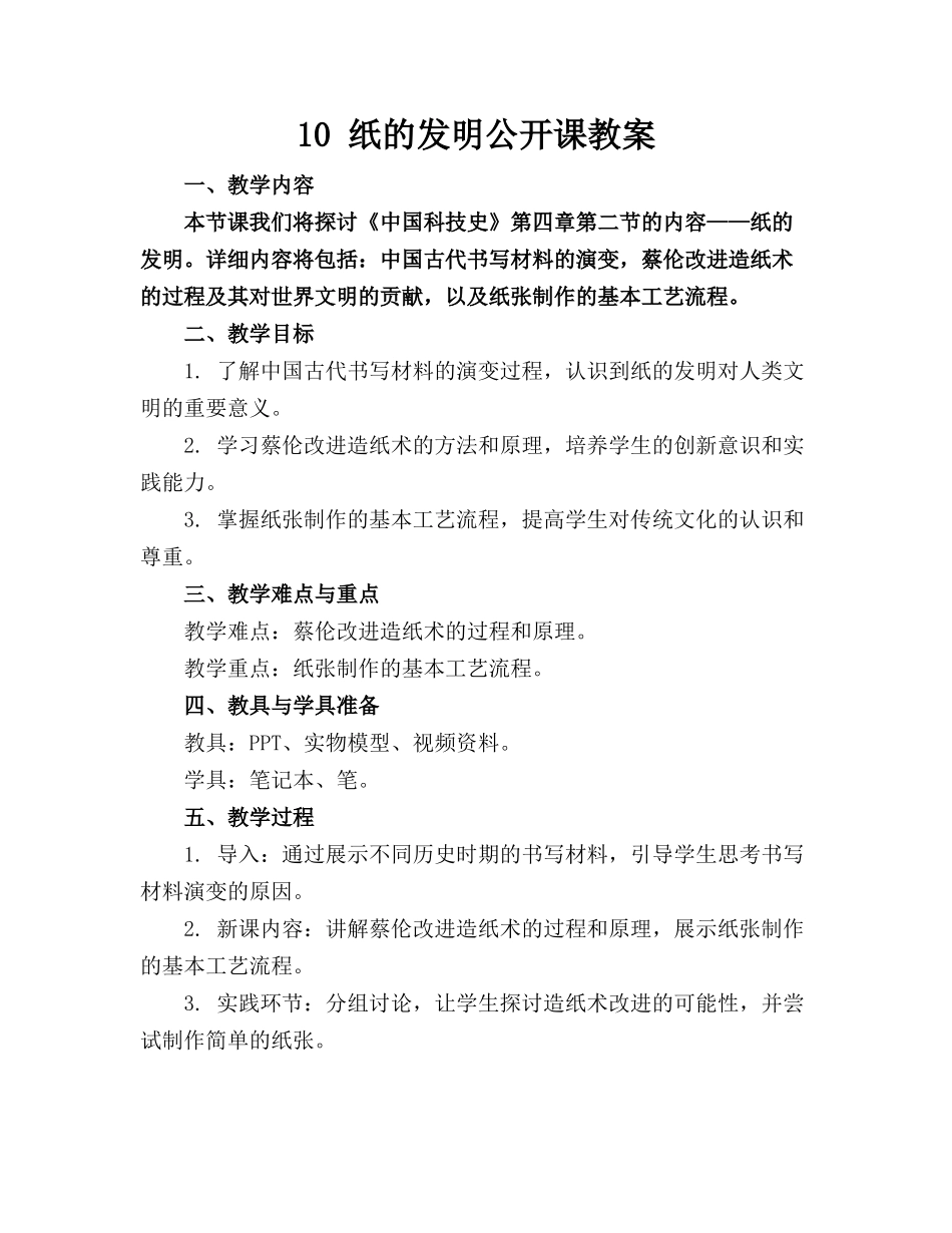 10 纸的发明公开课教案_第1页