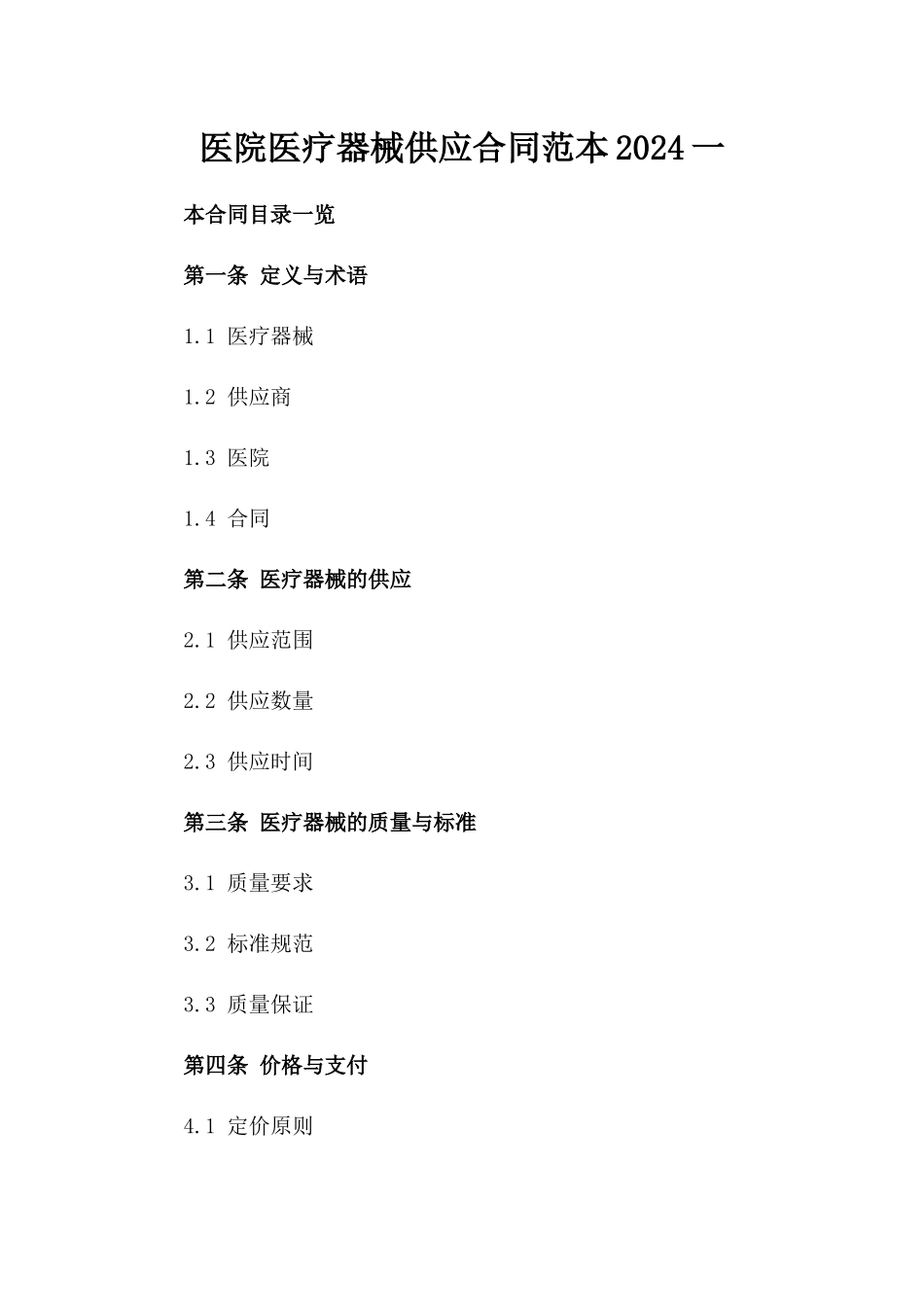 医院医疗器械供应合同范本2024一_第2页