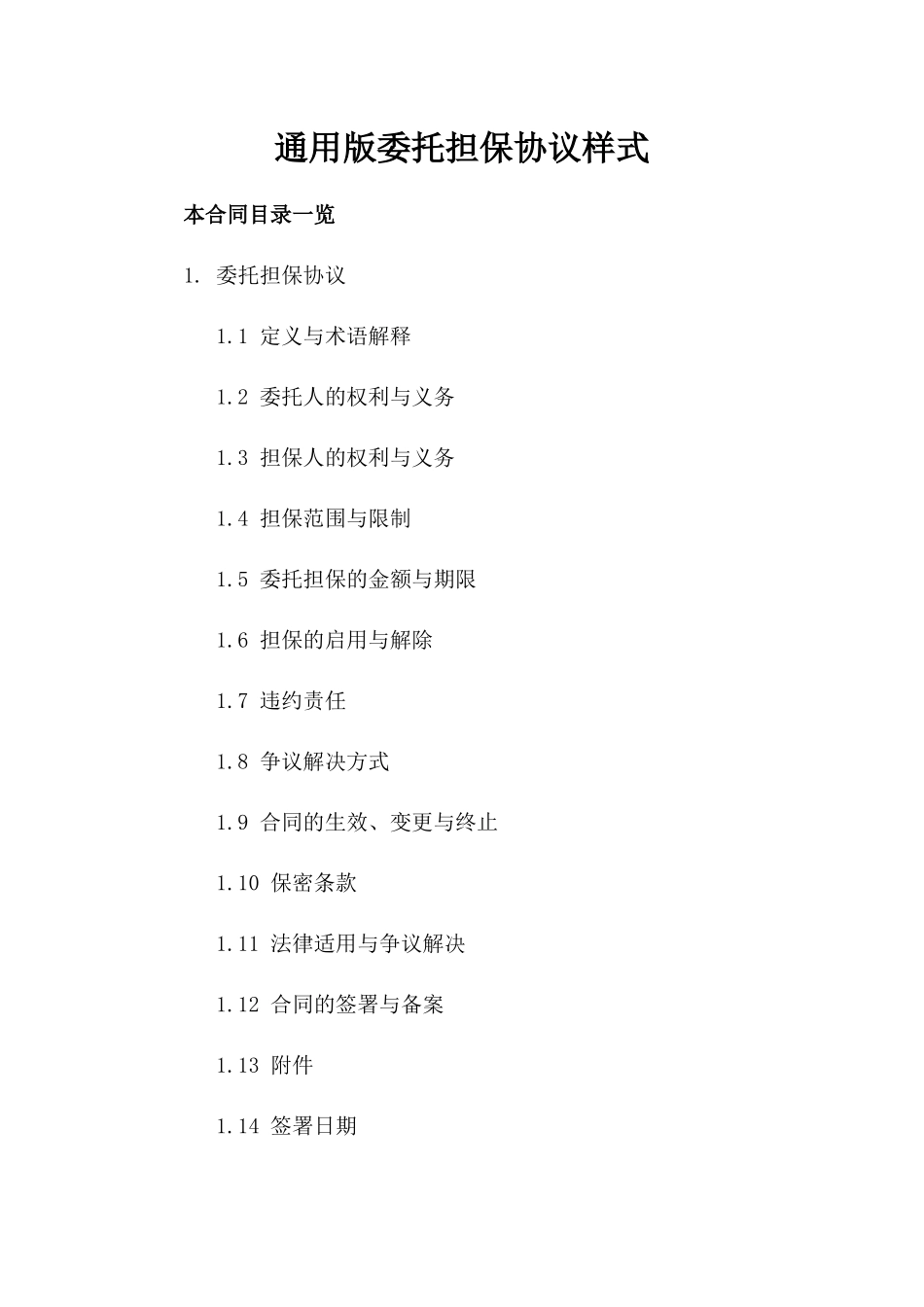 通用版委托担保协议样式_第1页