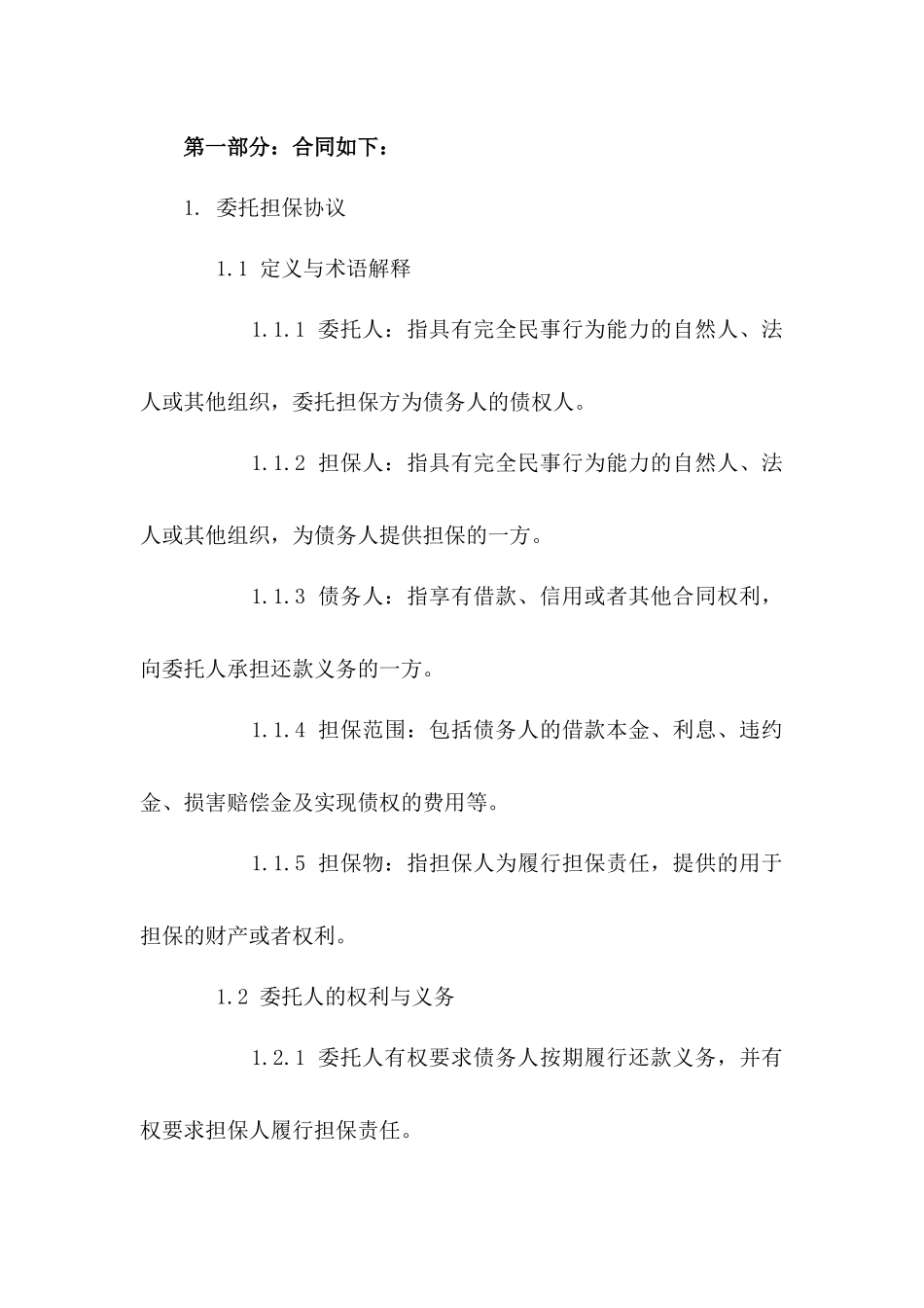 通用版委托担保协议样式_第2页