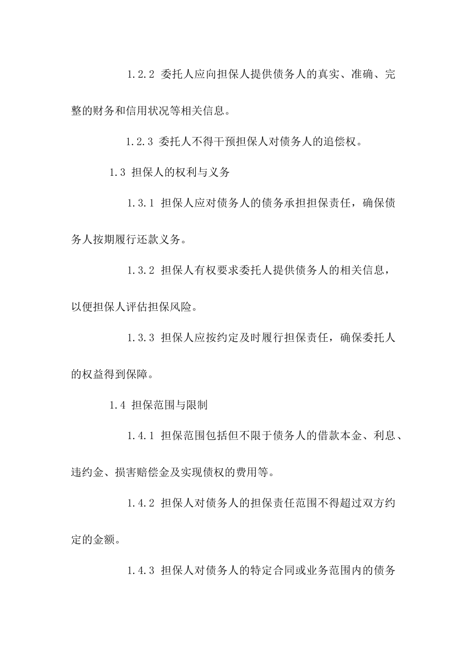 通用版委托担保协议样式_第3页